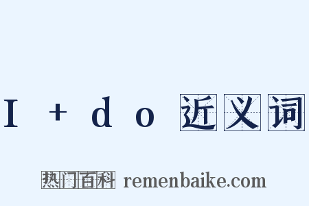 I+do近义词是什么意思的图片